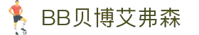 BB贝博艾弗森(体育科技有限公司)官方网站